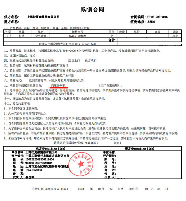 高速沖網(wǎng)機(jī)項(xiàng)目采購空氣彈簧SK115合同案例